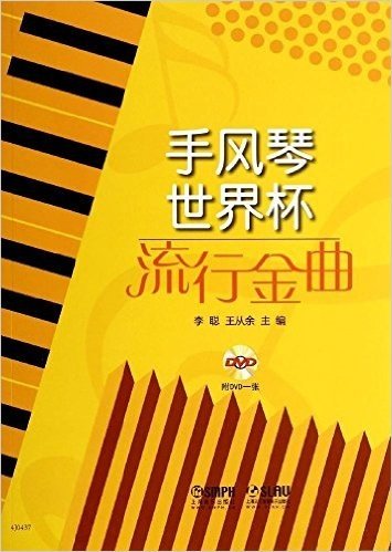 手风琴世界杯流行金曲(附DVD光盘1张)