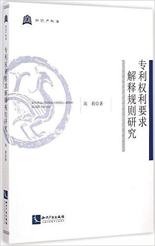 专利权利要求解释规则研究