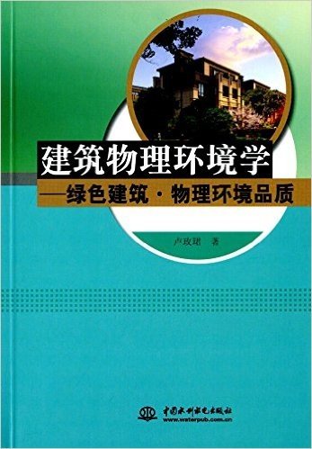 建筑物理环境学:绿色建筑·物理环境品质