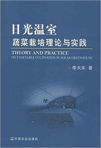 日光温室蔬菜栽培理论与实践