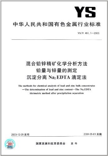 混合铅锌精矿化学分析方法 铅量与锌量的测定 沉淀分离Na2EDTA滴定法(YS/T 461.1-2003)