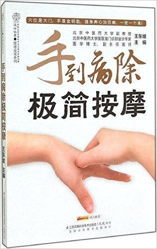 汉竹·健康爱家系列:手到病除极简按摩