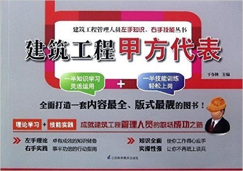 建筑工程管理人员左手知识右手技能丛书:建筑工程甲方代表