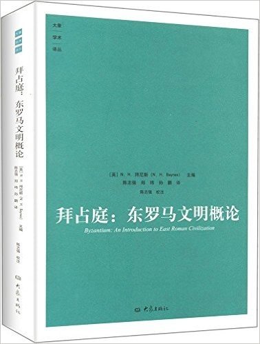 拜占庭:东罗马文明概论