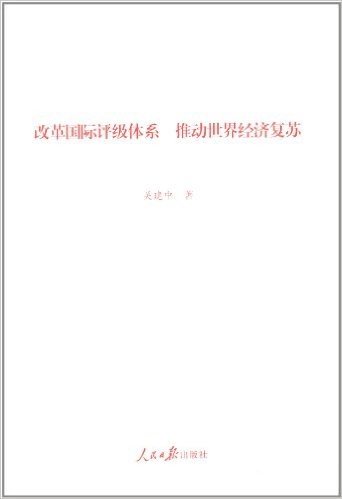 改革国际评级体系·推动世界经济复苏