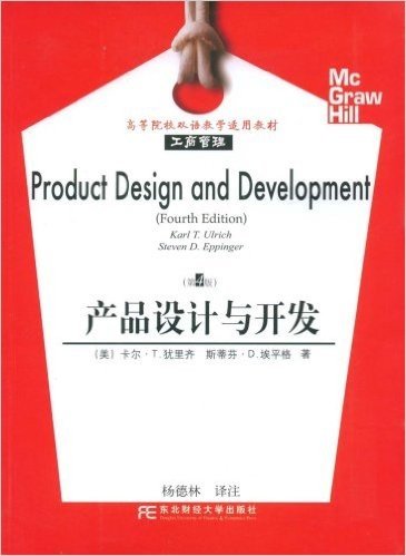 产品设计与开发(第4版)