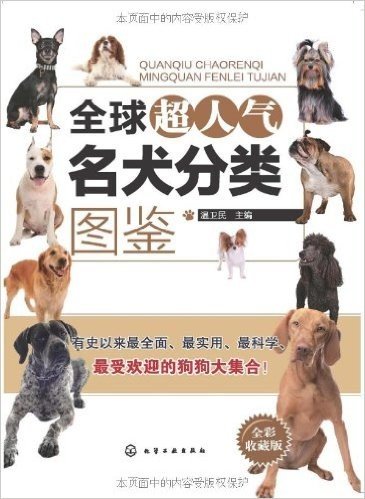 全球超人气名犬分类图鉴(全彩收藏版)