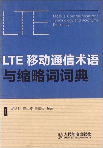 LTE移动通信术语与缩略词词典