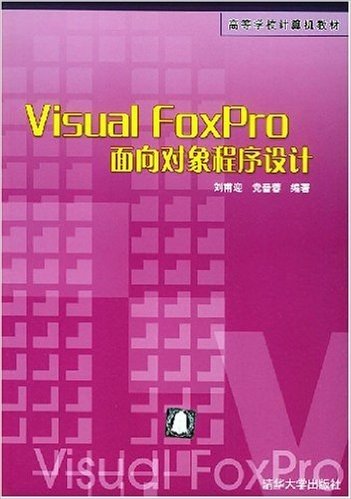 Visual FoxPro面向对象程序设计/高等学校计算机教材