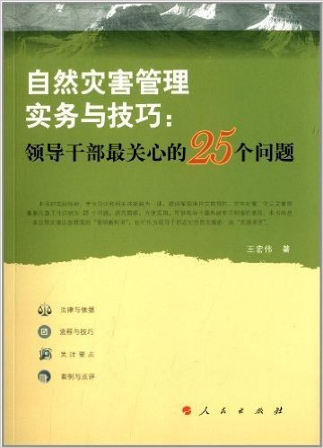 自然灾害管理实务与技巧:领导干部最关心的25个问题