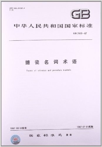 搪瓷名词术语(GB 7410-1987)