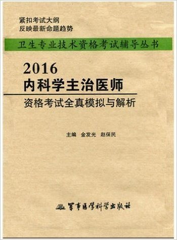 2016内科学主治医师资格考试全真模拟与解析 - 金发光 赵保民