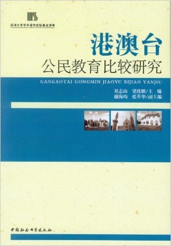 港澳台公民教育比较研究