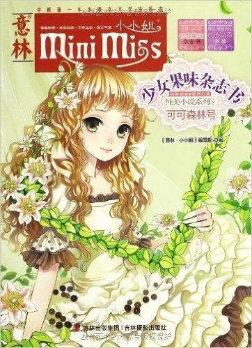 《意林•小小姐》少女果味杂志书•纯美小说系列5:可可森林号