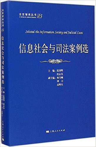 信息社会与司法案例选