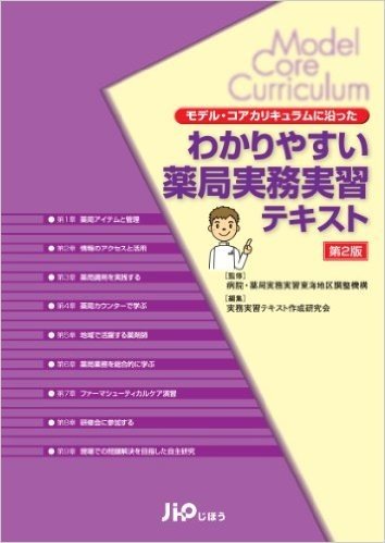 モデル·コアカリキュラムに沿った　わかりやすい薬局実務実習テキスト 第2版