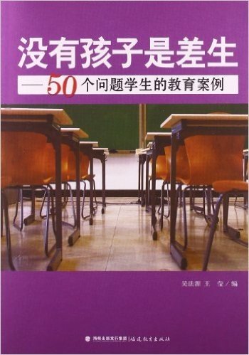 没有孩子是差生:50个问题学生的教育案例