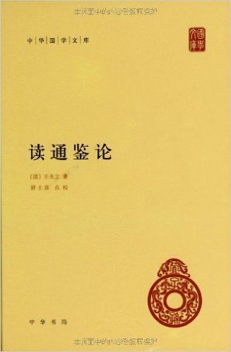 中华国学文库:读通鉴论