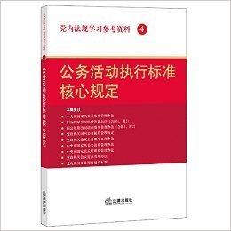 党内法规学习参考资料4:公务活动执行标准核心规定