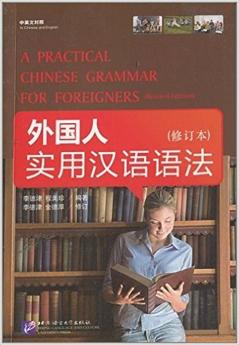 外国人实用汉语语法+练习册(中英文对照)(修订本)(套装共2册)