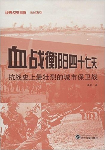 血战衡阳四十七天:抗战史上最壮烈的城市保卫战