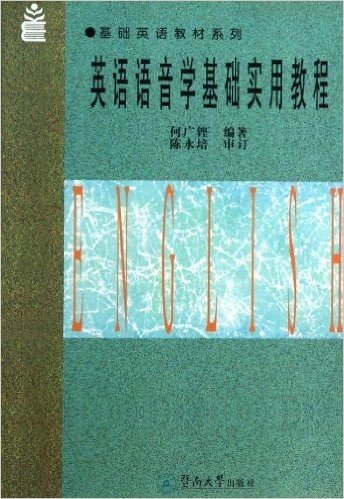 基础英语教材系列:英语语音学基础实用教程