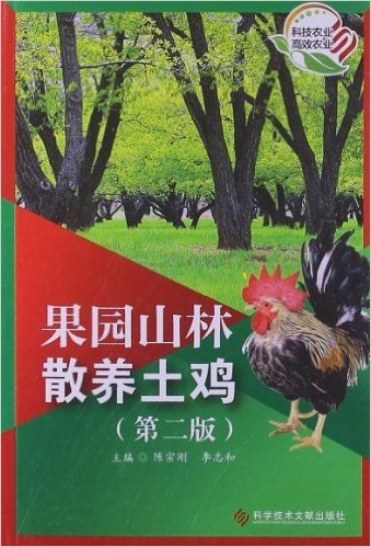 果园山林散养土鸡(第2版)