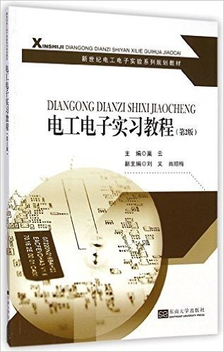 新世纪电工电子实验系列规划教材:电工电子实习教程(第2版)