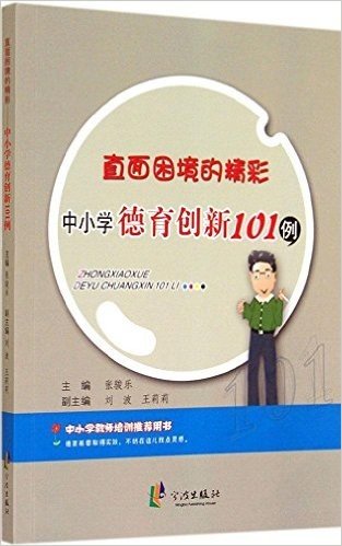 直面困境的精彩:中小学德育创新101例