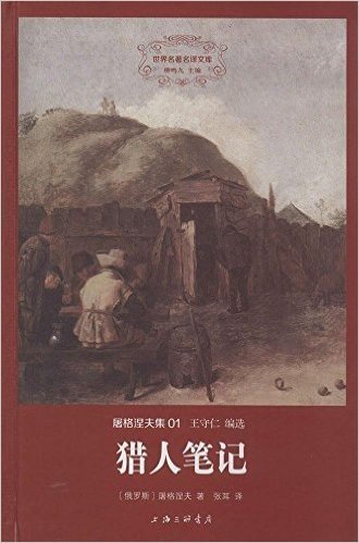世界名著名译文库·屠格涅夫集(01):猎人笔记