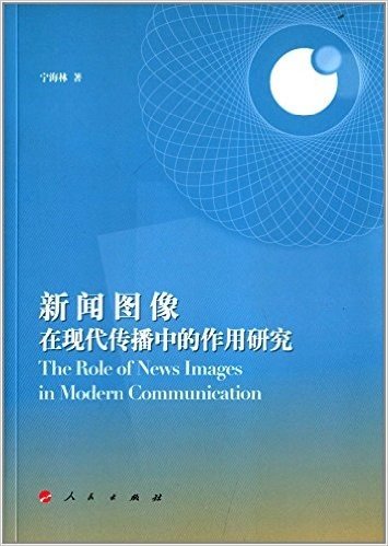 新闻图像在现代传播中的作用研究