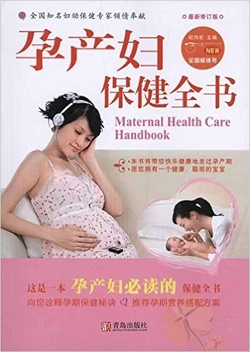 孕产妇保健全书(最新修订版)