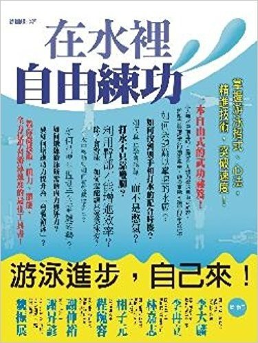 在水裡自由練功:掌握游泳招式、心法,精進技術,突破速度!