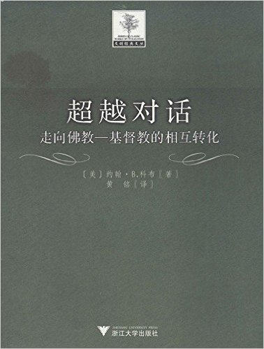 超越对话:走向佛教基督教的相互转化