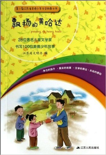 第2届江苏省美德少年文学故事丛书:飘扬的黄哈达