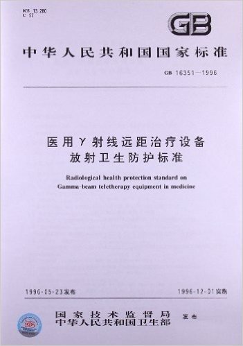 医用r射线远距治疗设备放射卫生防护标准(GB 16351-1996)