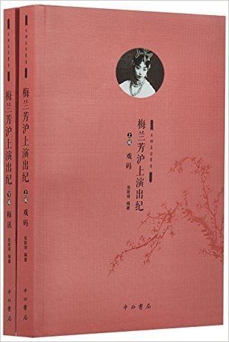 梅兰芳沪上演出纪（上、下编）