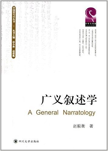 中国符号学丛书:广义叙述学