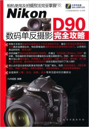 Nikon D90数码单反摄影完全攻略
