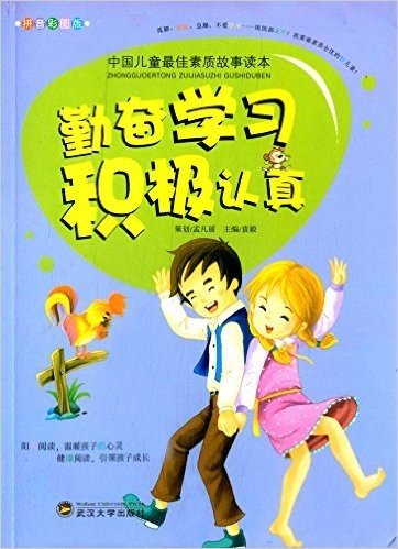 中国儿童最佳素质故事读本:勤奋学习·积极认真(拼音彩图版)