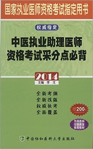 (2014)中医执业助理医师资格考试采分点必背(附学习卡)