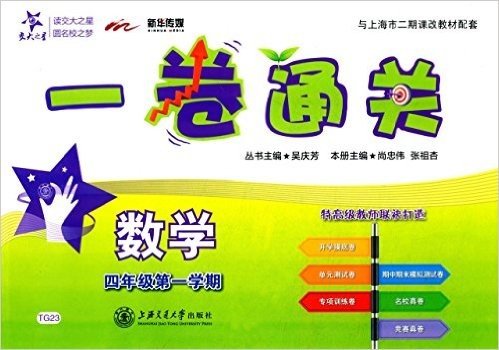 新华传媒·交大之星·一卷通关:数学(四年级第一学期)