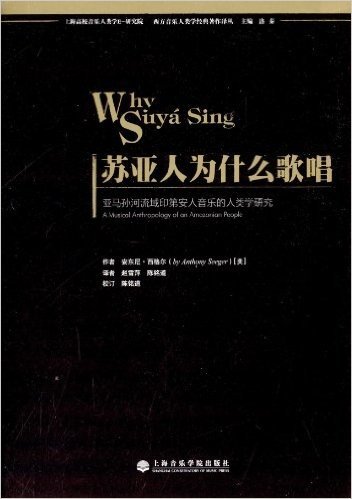 苏亚人为什么歌唱:亚马孙河流域印第安人音乐的人类学研究