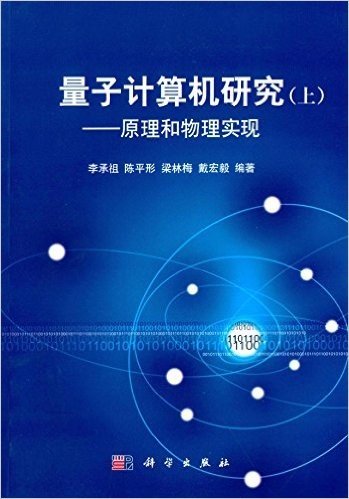 量子计算机研究(上册):原理和物理实现