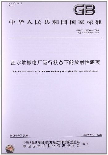 压水堆核电厂运行状态下的放射性源项(GB/T 13976-2008)