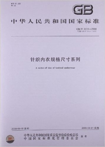 中华人民共和国国家标准:针织内衣规格尺寸系列(GB/T6411-2008代替GB/T6411-1997)