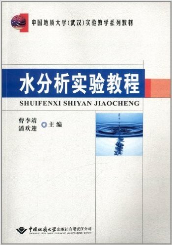 中国地质大学(武汉)实验教学系列教材:水分析实验教程