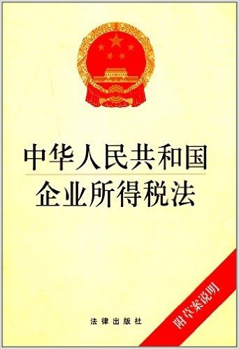 中华人民共和国企业所得税法(附草案说明)