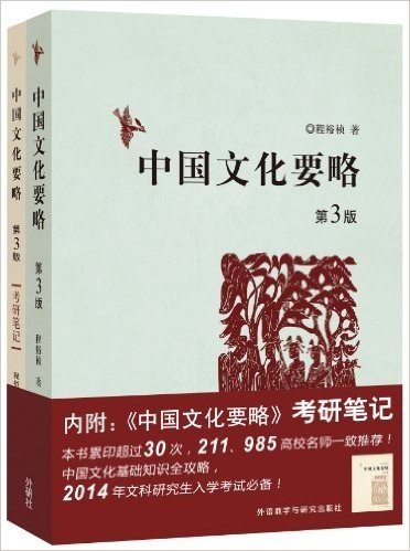 中国文化要略(第3版)(附考研笔记)
