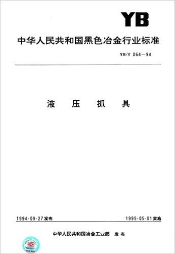 中华人民共和国黑色冶金行业标准:液压抓具(YB/T 064-1994)